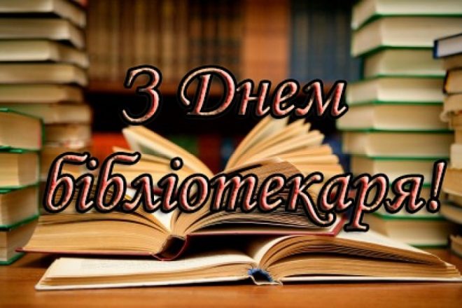 Pryvitannya z Dnem bibliotekarya 660x440